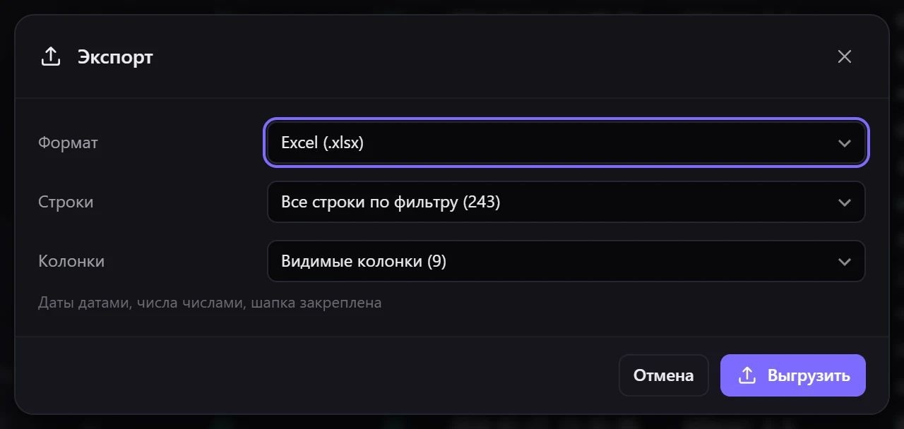 Окно выгрузки: в Excel уйдут только строки, отобранные поиском, и только видимые колонки