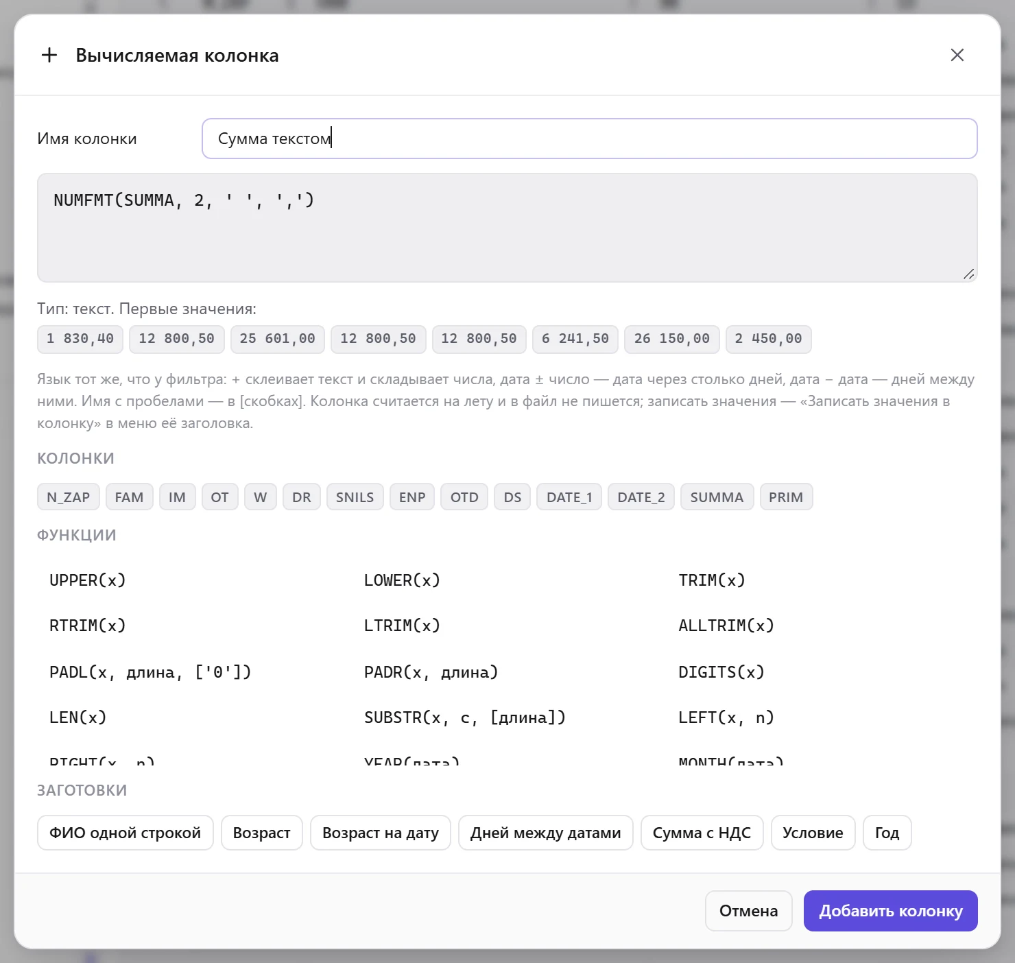 Сумма текстом: NUMFMT(SUMMA, 2, ' ', ',') — под формулой сразу видны первые значения