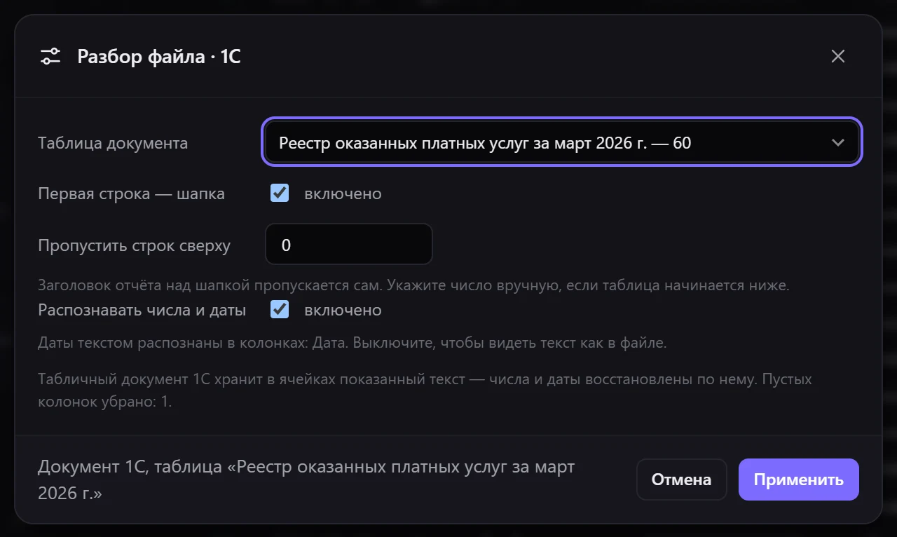 «Разбор файла» документа 1С: какую таблицу отчёта открыть — у каждой указано число строк; распознавание чисел и дат выключается здесь же