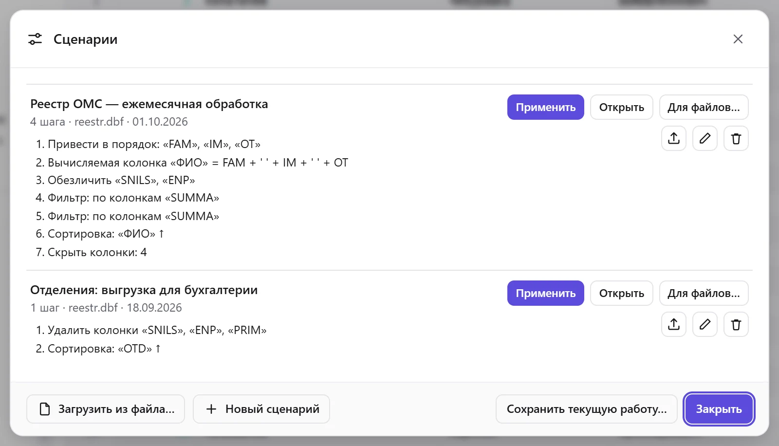 Список сценариев: шаги словами и действия — «Применить», «Открыть», «Для файлов…»