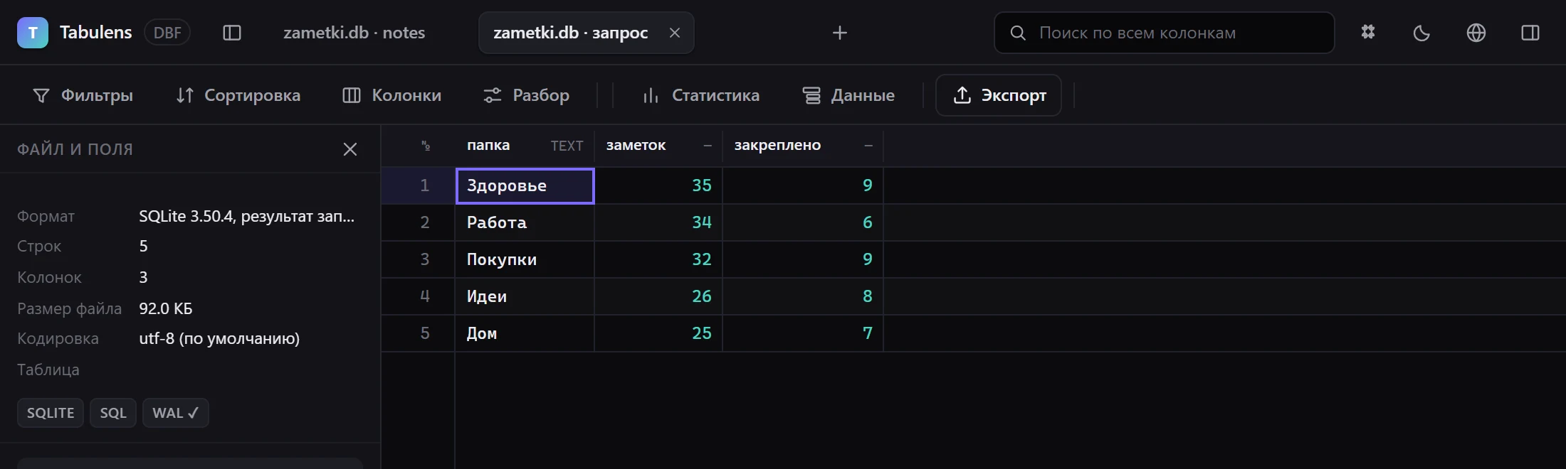 Результат запроса — отдельной вкладкой, с фильтрами и выгрузкой, как у любой таблицы