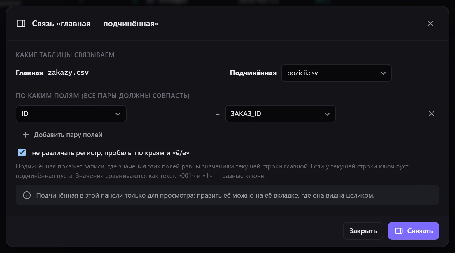 Главная — заказы, подчинённая — их позиции; ключ подобрался сам: ID = ЗАКАЗ_ID