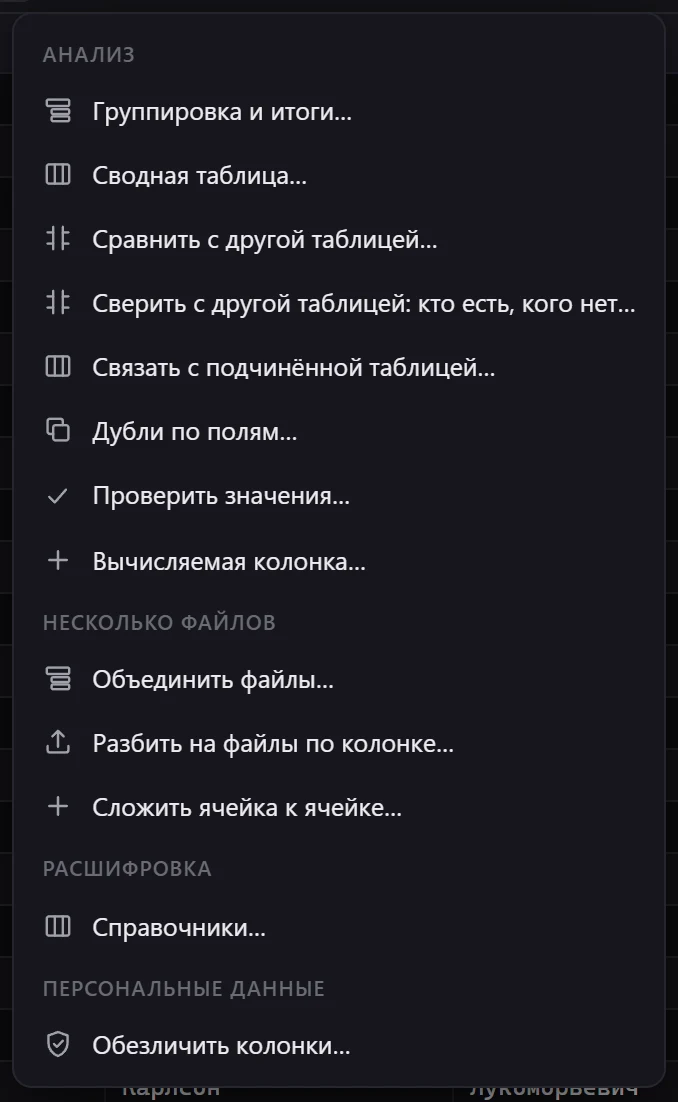 Все инструменты — в меню «Данные» над таблицей