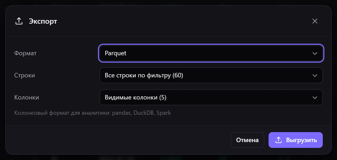 Выгрузка в Parquet: формат выбирается в окне экспорта, остальное — как у других форматов